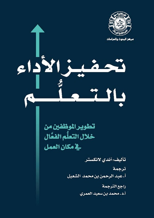 تحفيز الأداء بالتعلم : تطوير الموظفين من خلال التعلم الفعال في مكان العمل